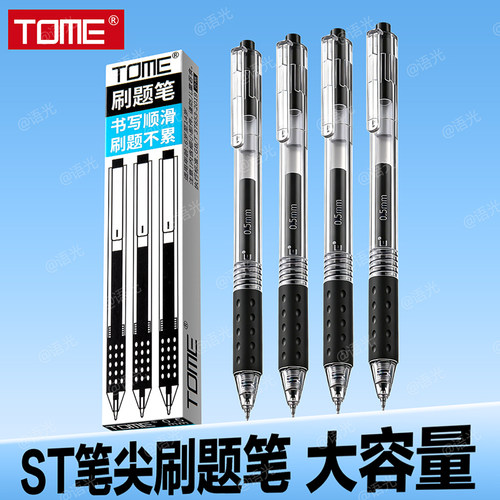 【超大容量速干油墨】TOME刷题笔