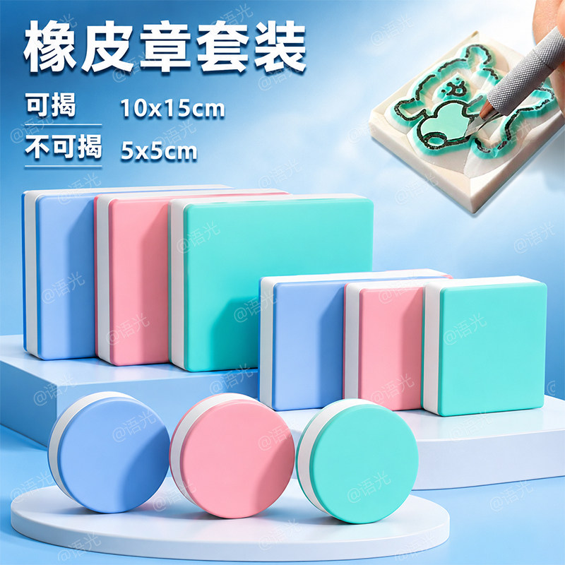 橡皮章雕刻套装新手入门手工diy材料包雕刻刀橡皮砖板印章泥转印水硫酸纸可揭可撕夹心初中美术版画篆刻素材