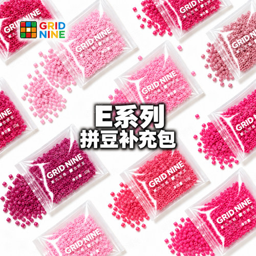 【第九方格】E系列拼豆补充包10g
