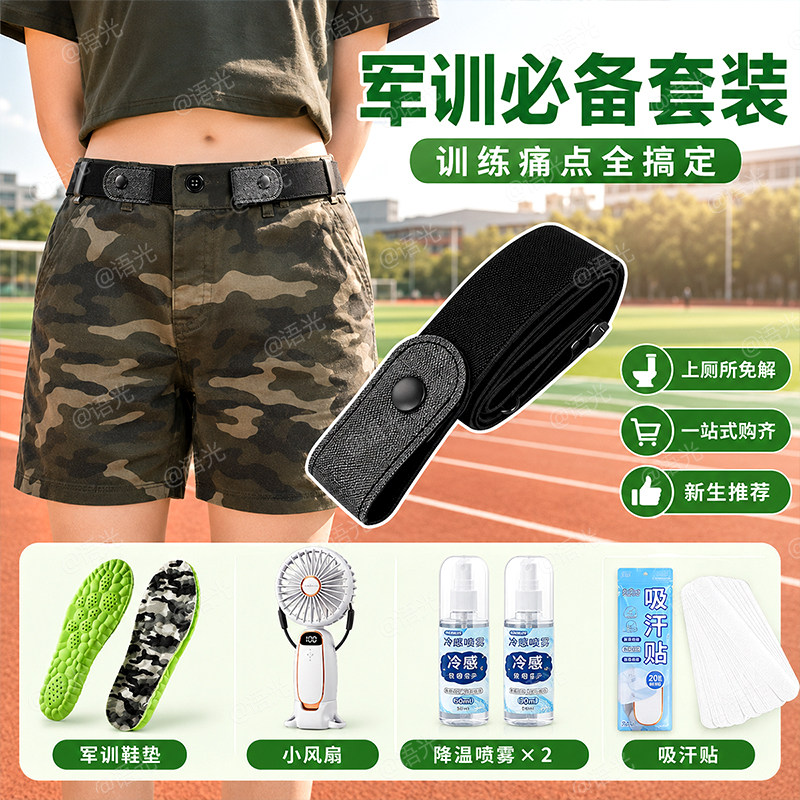 学生军训用品必备鞋垫松紧弹力腰带初高中男女生全套装专用大礼包