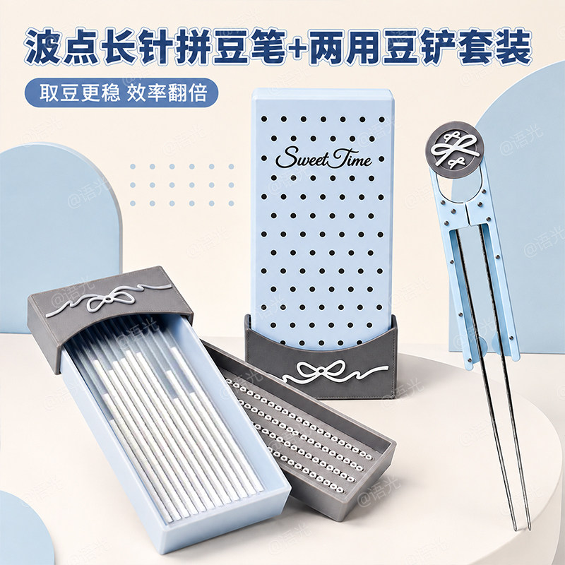 拼豆专用双针豆笔豆针豆铲立豆盘单长针镊子神器手工diy工具配件