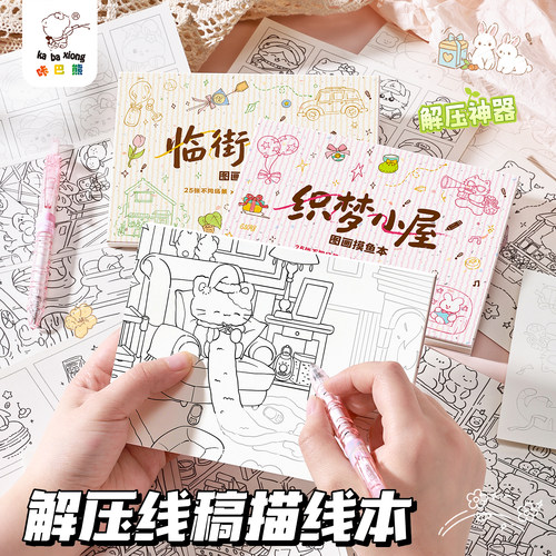 【咔巴熊】3合一涂色描线本