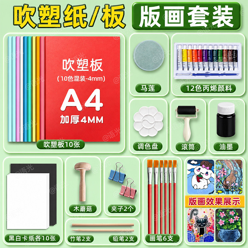 美术专用吹塑纸板套装儿童板画彩色A4加厚4mm高密度吹塑板手工diy小学生拓印版画工具油墨丙烯材料卡纸幼儿园