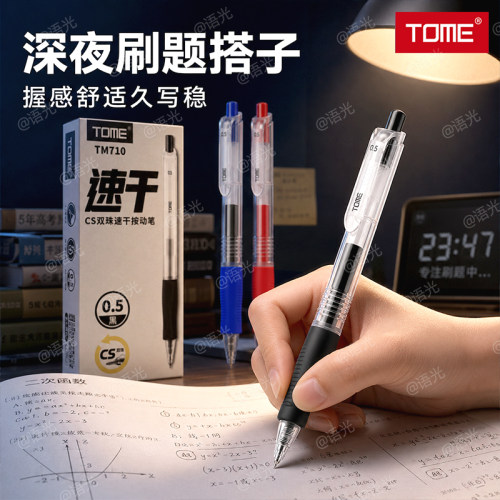 【顺滑速干】图米双珠按动中性笔