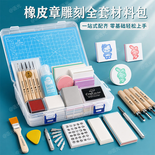 【一站式配齐】橡皮章雕刻套装
