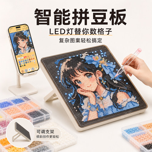 【365天免费换新】智能拼豆板