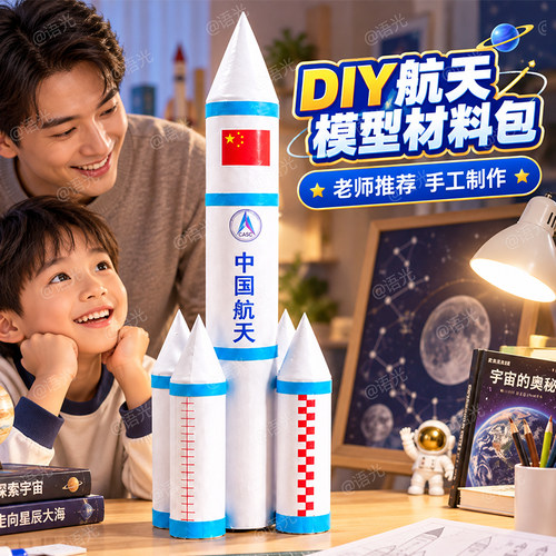 【环保+爱国】航天火箭手工材料