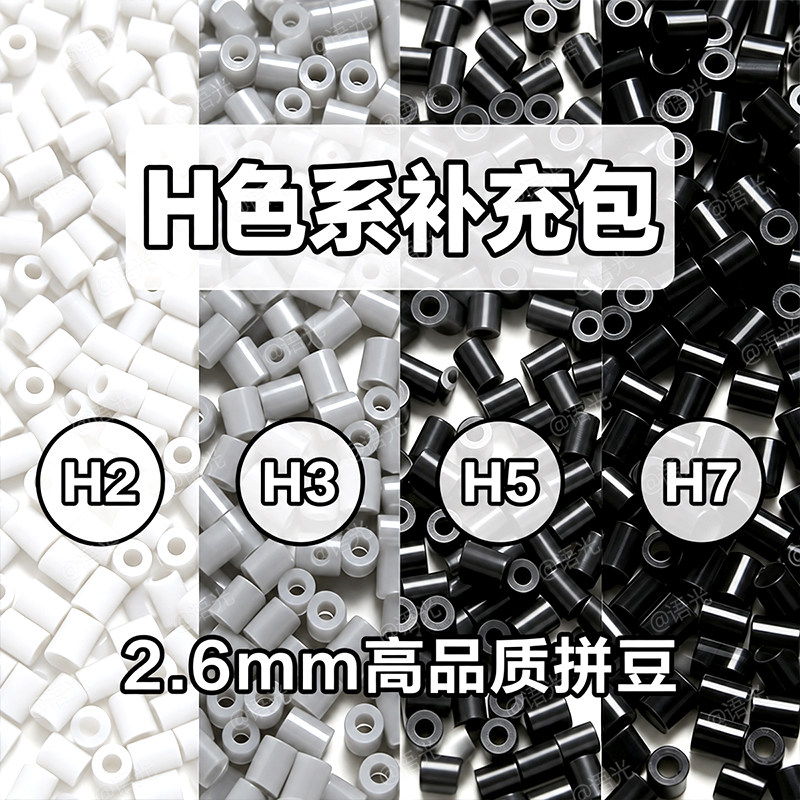 拼豆补充包2.6mm灰色黑白自选H色系mard融合豆手工diy豆子材料包