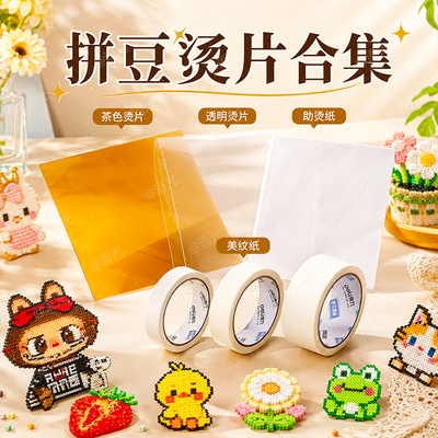 【熨出光滑镜面感】拼豆专用烫片