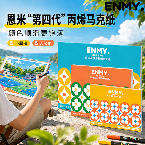 【全新升级】恩米第四代匀彩画纸