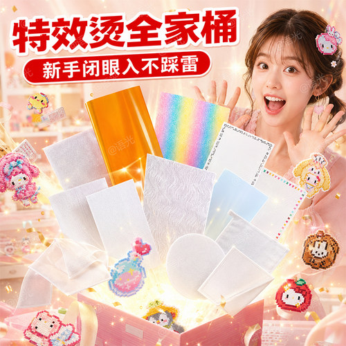 【一套毕业】拼豆全系助烫布大全
