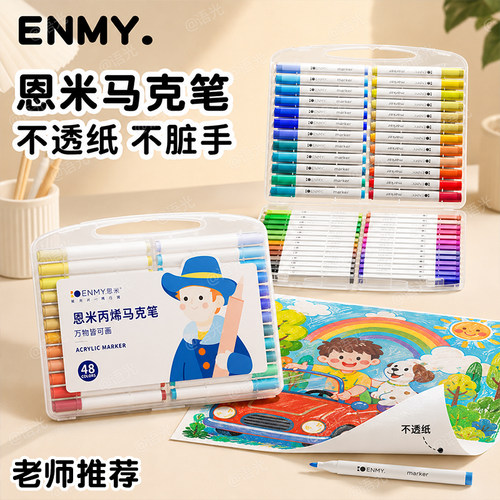【美术专用】恩米儿童丙烯马克笔