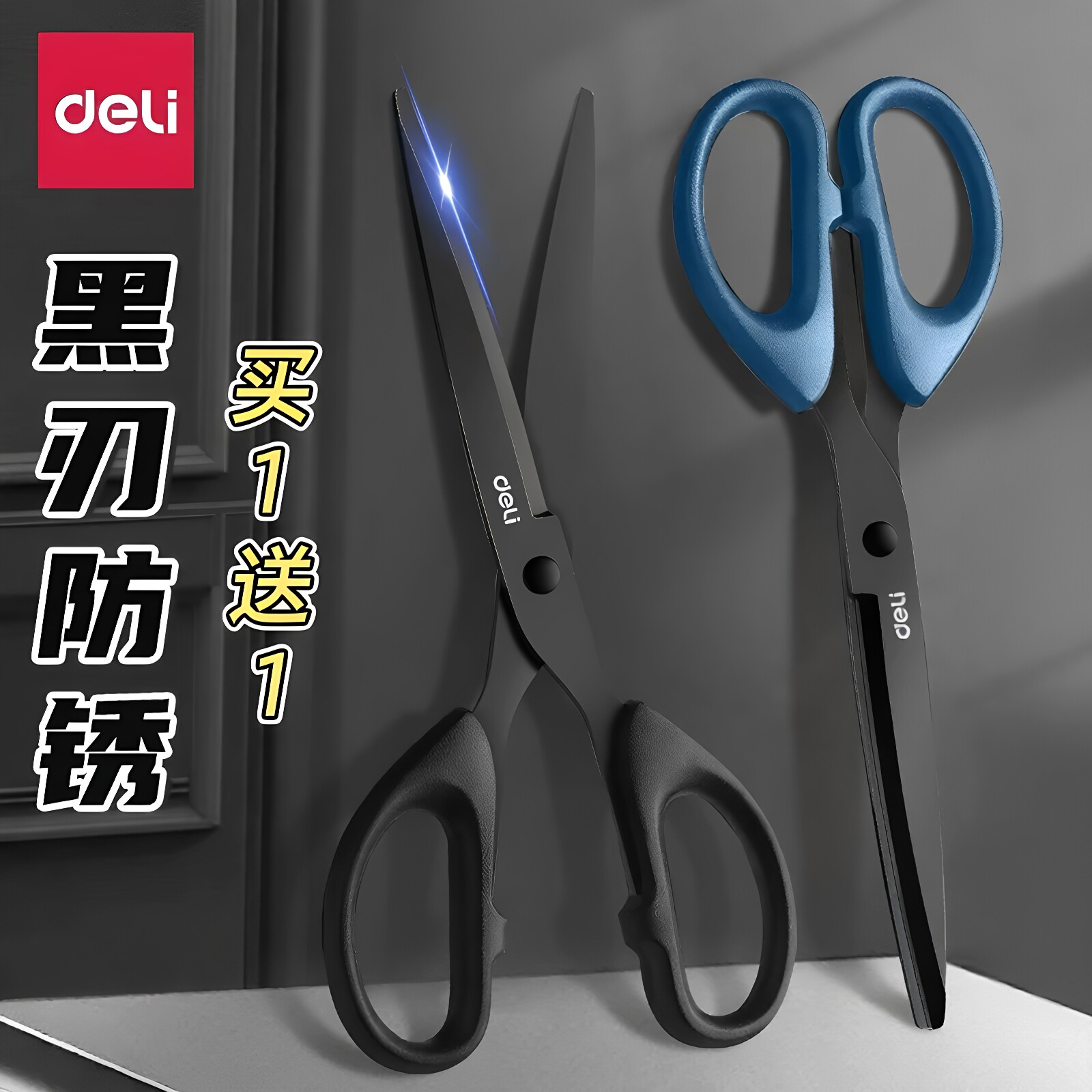 【得力黑刃剪刀】送美工刀图片