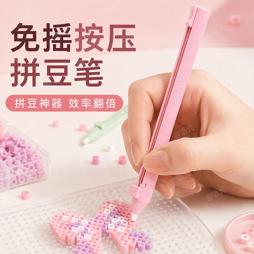 【免摇省力】按压式拼豆笔滑豆
