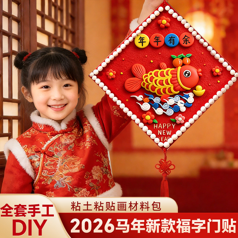 新年福字diy手工挂件材料包马年黏土装饰春节喜庆氛围礼物幼儿园专用摆件小学生儿童男女孩制作彩纸礼品玩具,文具电教/文化用品/商务用品,折纸/手工纸/衍纸,淘宝优惠券,粉丝福利购,淘宝优惠卷