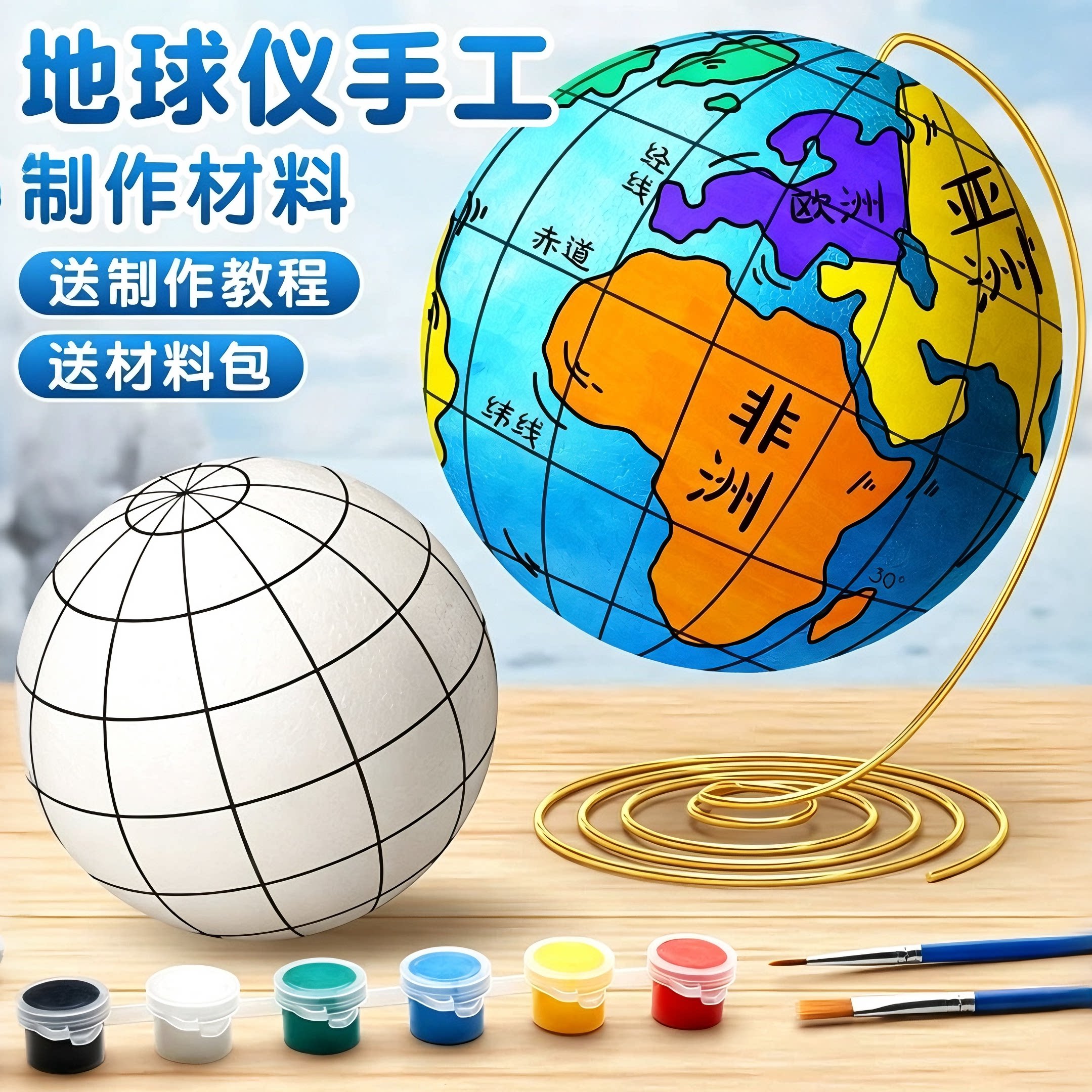 【送教程】DIY地球仪手工材料包图片