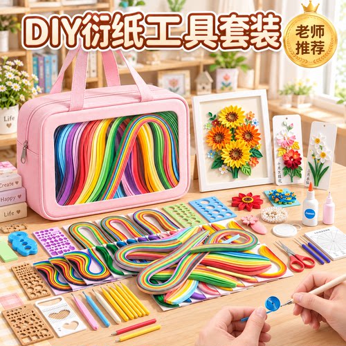 【手工课优选】衍纸材料包套装