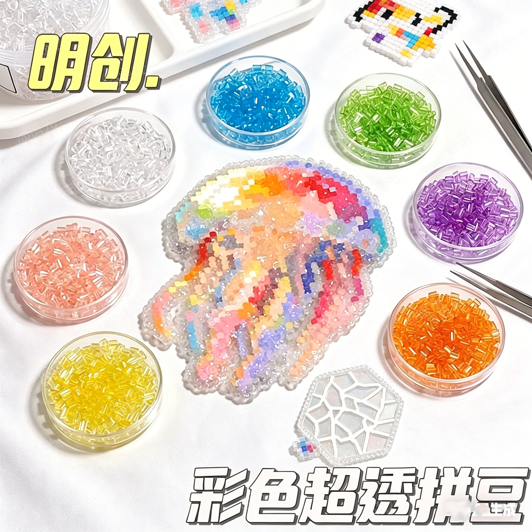 明创彩色高透豆超高透明七彩果冻珠光变色拼豆豆子黑白补充包玩具