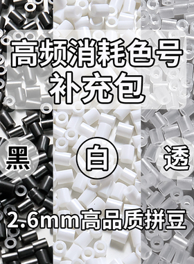 拼豆补充包2.6mm无孔黑白小豆可混用mard黄豆豆dodo融合豆手工diy