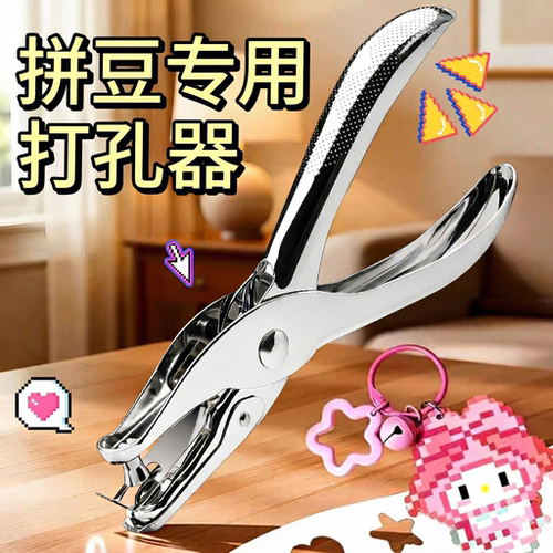 【拼豆专用打孔器】多种孔可选择