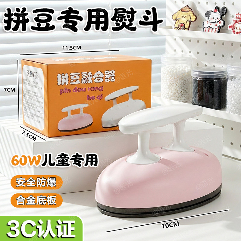 拼豆专用电熨斗迷你diy工具宿舍儿童大白功率3c认证小型熨烫豆机