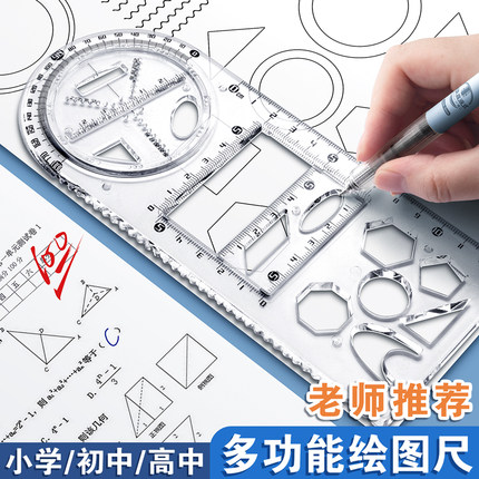 多功能几何绘图尺子活动函数图形万能套尺小学生专用高颜值手抄报模板黑科技初中生画图直尺三角尺学生量角器