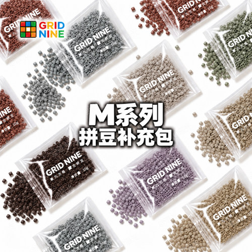 【第九方格】M系列拼豆补充包10g