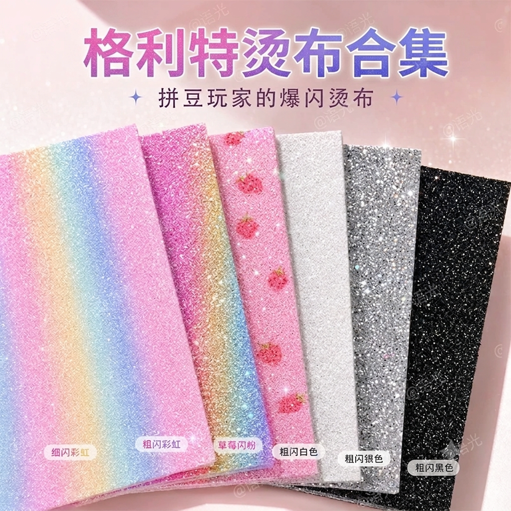 【格利特布大合集】拼豆闪闪烫布图片