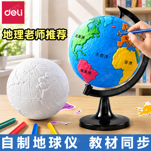【教材同步】得力手工制作地球仪