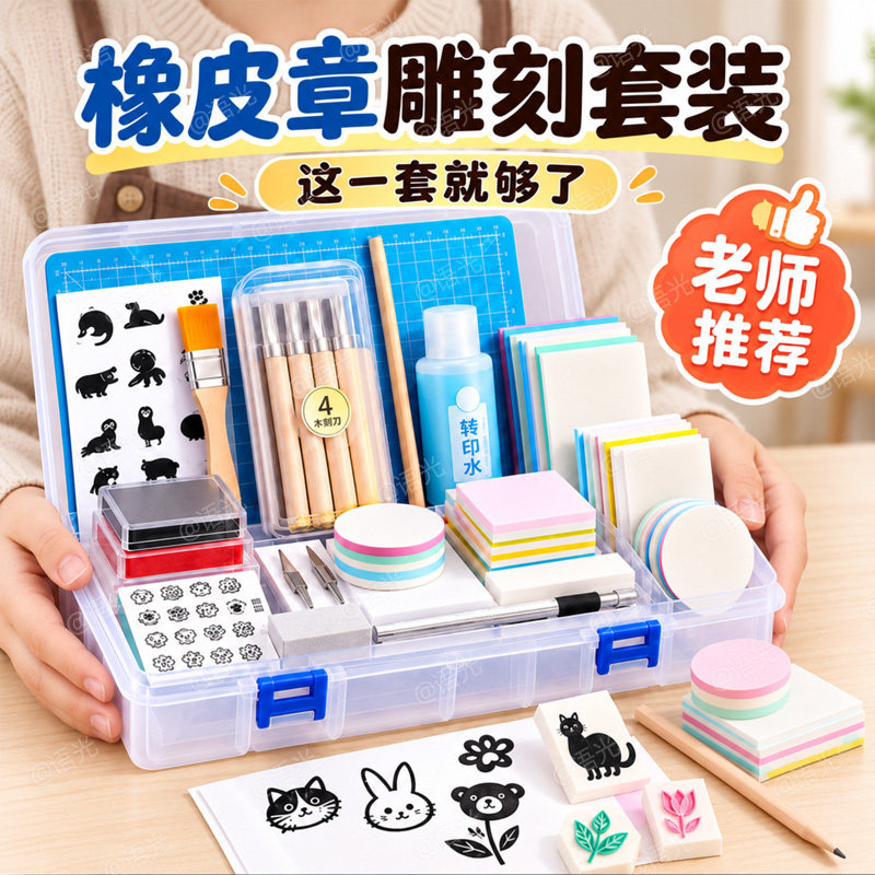 橡皮章雕刻套装初中小学生新手入门手工diy材料包雕刻刀橡皮砖印章泥转印水硫酸纸可揭可撕夹心美术版画篆刻