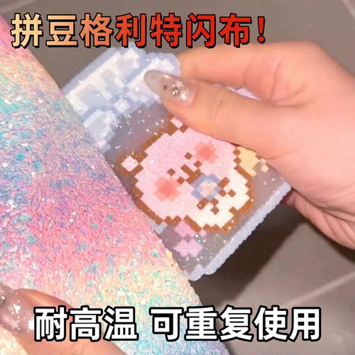 【爆闪彩虹】拼豆亮闪彩虹熨烫布