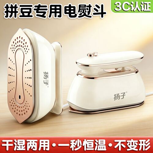 【3C安全防爆】拼豆手持电熨斗