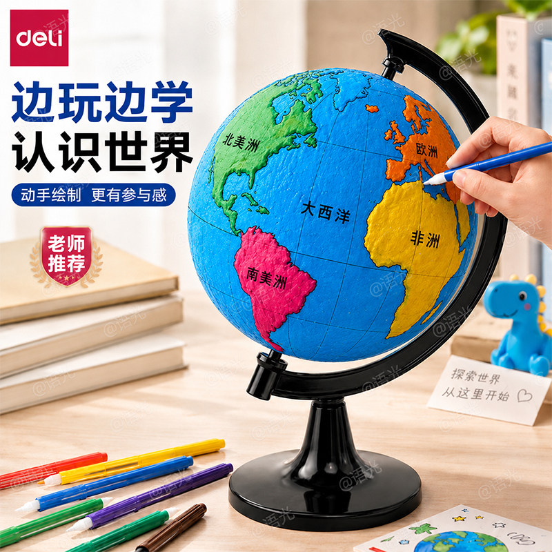 【教材同步】得力手工制作地球仪										