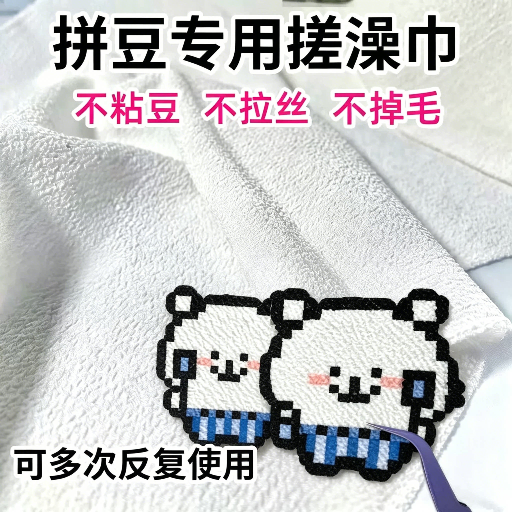 拼豆专用双面搓澡巾烫布助烫纯棉毛巾耐高温烘焙布熨烫纸粗砂纹理