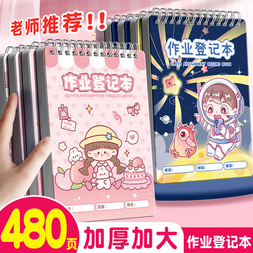 【老师推荐】小学生作业登记本