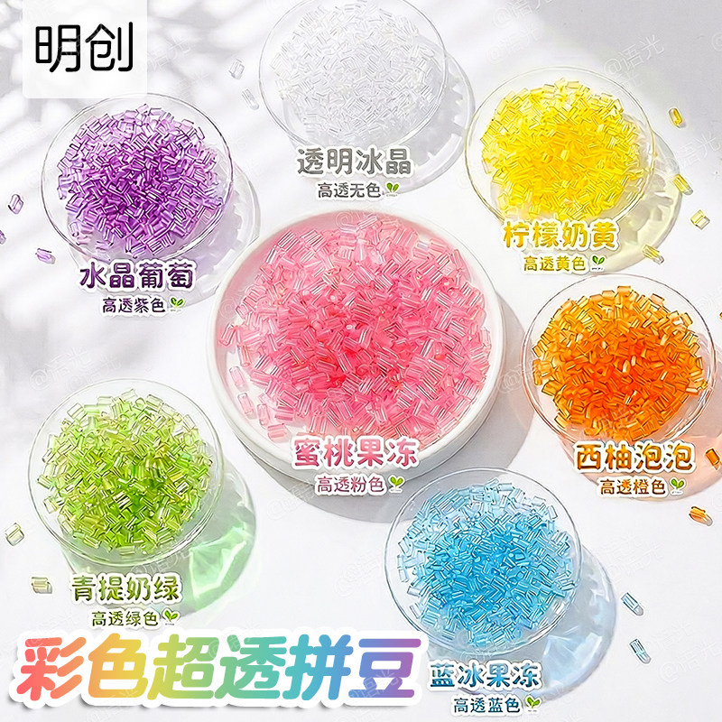 明创彩色高透豆超高透明七彩果冻变色拼豆2.6mm融合豆黑白补充包