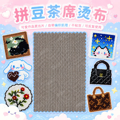 【手工专用】拼豆茶席烫纹理diy