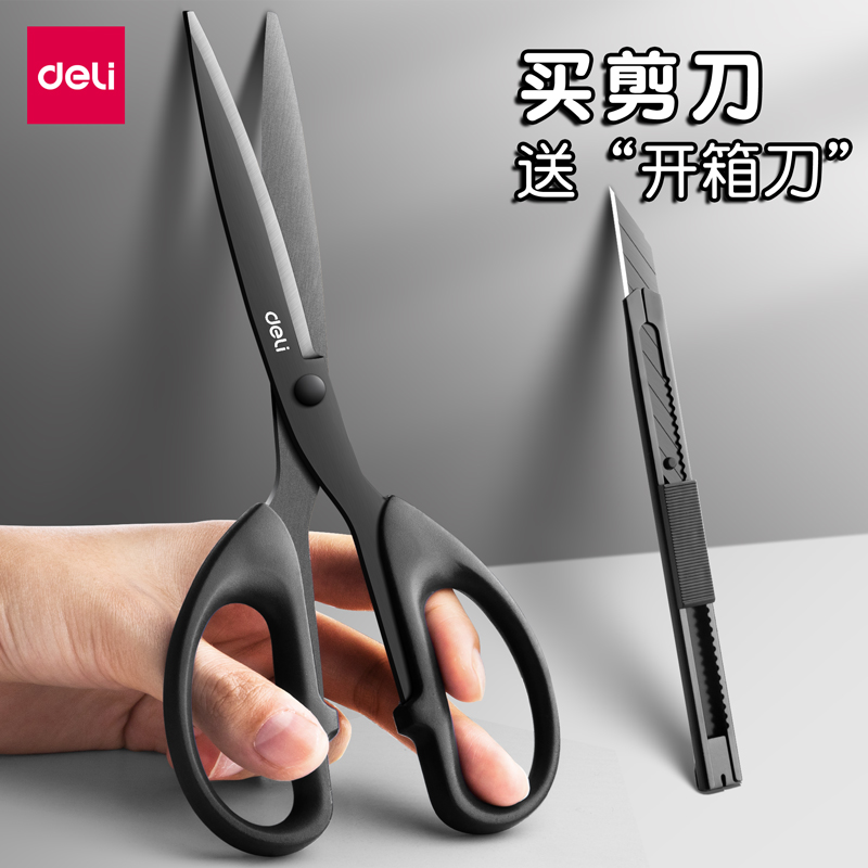 【得力黑刃剪刀】送美工刀