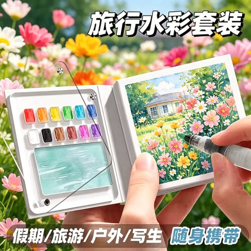 【写生必备】迷你水彩颜料和画本