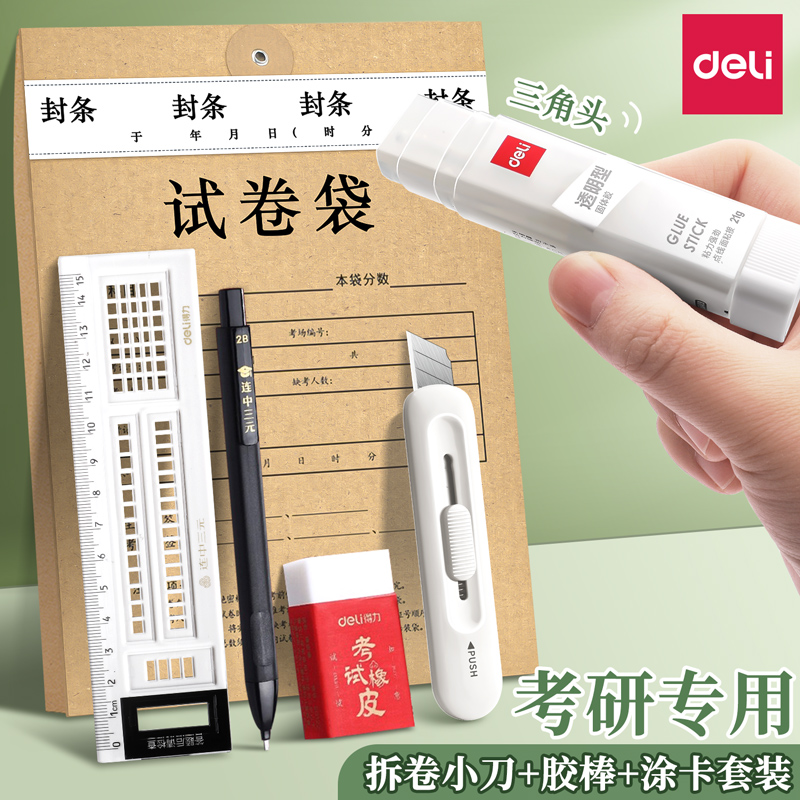 得力考研小刀固体胶棒拆快递美工刀高颜值开箱刀研究生公务员拆试卷专用神器考试小号迷你小学生美术刻刀笔刀