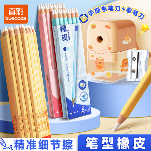 真彩橡皮铅笔送卷笔刀干净不留痕