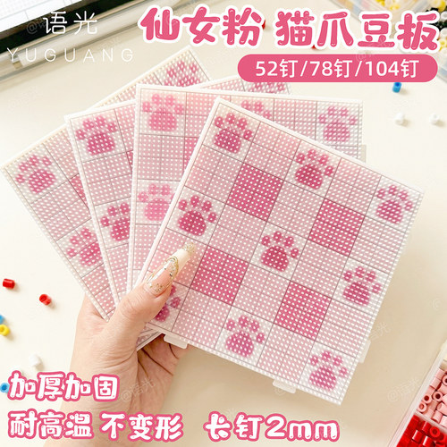 【真长钉不撒豆】猫爪棋盘格豆板