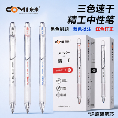 东米按动中性笔精工刷题笔速干笔