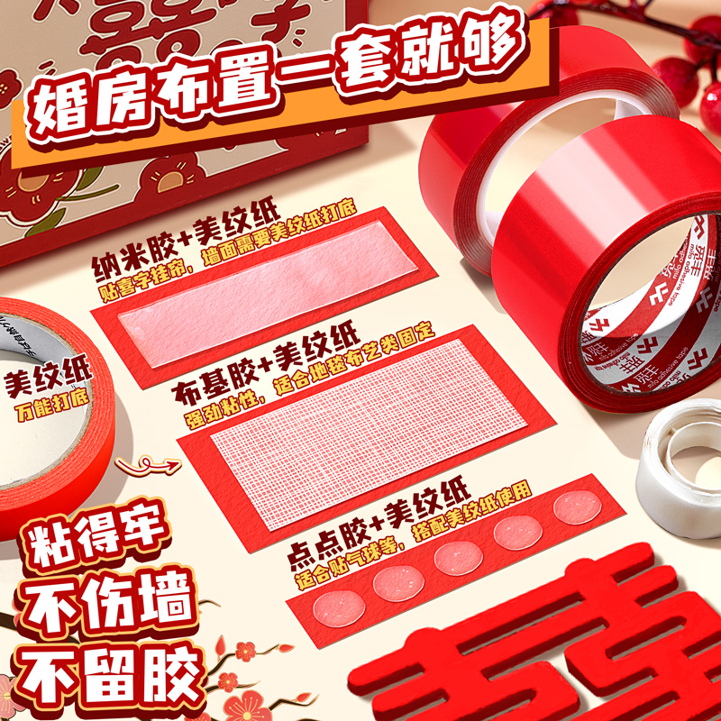 婚房布置美纹纸胶带结婚专用无痕不留胶不伤墙面贴喜字气球胶透明纳米双面胶强力胶布红色高粘度布基胶点点胶