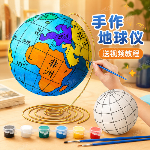 【送教程】DIY地球仪手工材料包