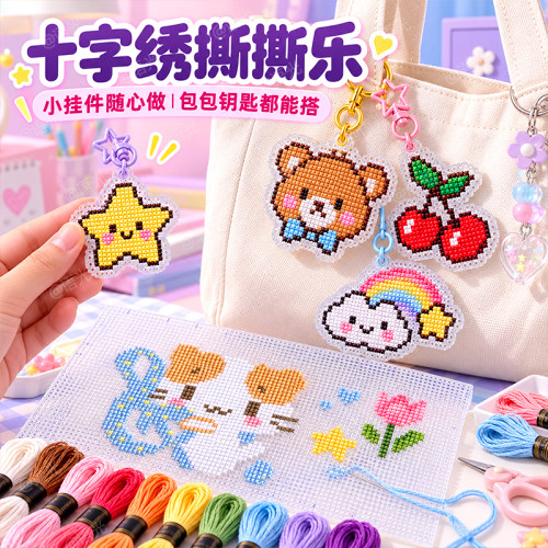 【十字绣撕撕乐】创意DIY
