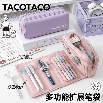 【折叠大容量扩展】TACOTACO笔袋