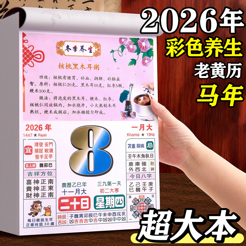 日历2026年挂历老黄历彩色养生美食台历每日一撕挂墙式家用翻页日月历传统老式皇历手撕一天一页墙挂马年新款