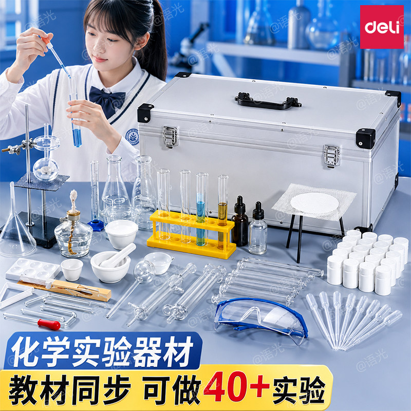 得力初高中化学实验器材全套装教材同步八九年级初三高中化学实验试剂药剂箱玻璃教学仪器化学实验器材箱全套图片