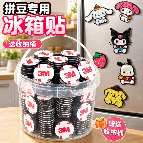 【高粘无痕强力】拼豆冰箱磁力贴